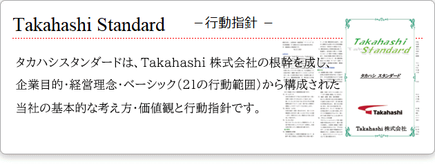 Takahashi Standard 行動指針